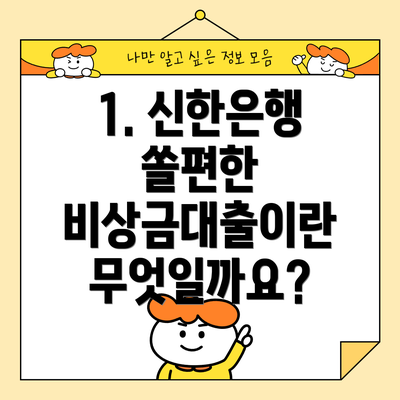 1. 신한은행 쏠편한 비상금대출이란 무엇일까요?