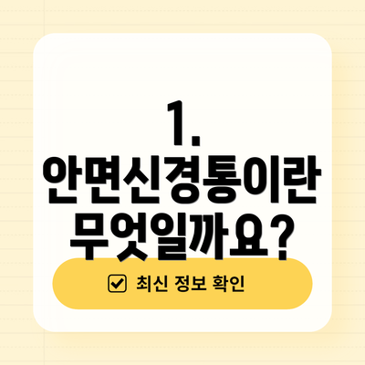 1. 안면신경통이란 무엇일까요?