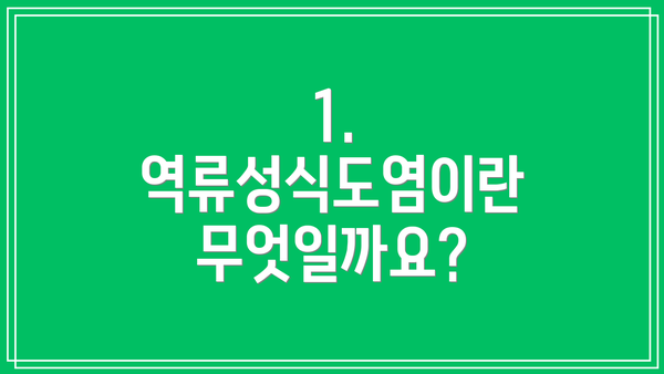1. 역류성식도염이란 무엇일까요?