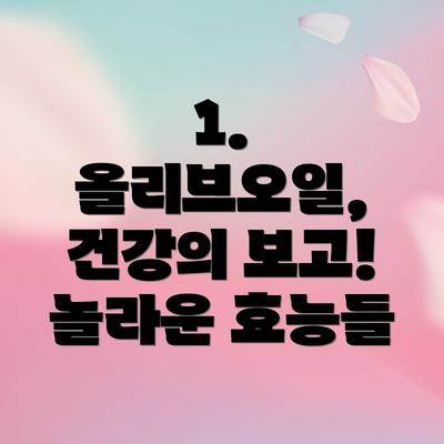 1. 올리브오일, 건강의 보고! 놀라운 효능들