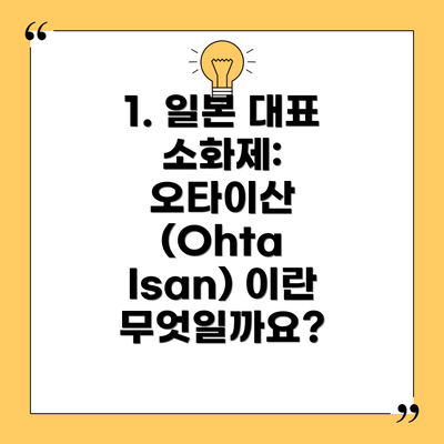 1. 일본 대표 소화제: 오타이산 (Ohta Isan) 이란 무엇일까요?
