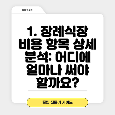 1. 장례식장 비용 항목 상세 분석: 어디에 얼마나 써야 할까요?
