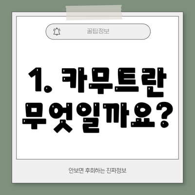 1. 카무트란 무엇일까요?