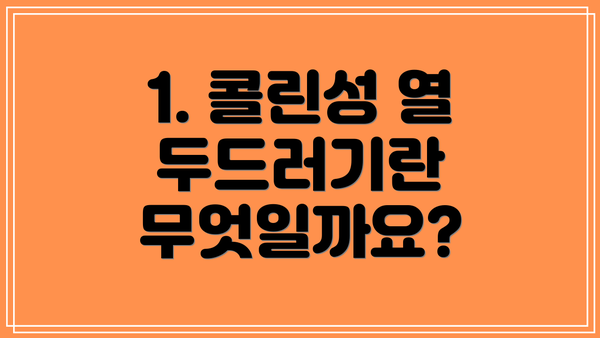 1. 콜린성 열 두드러기란 무엇일까요?