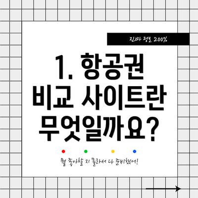 1. 항공권 비교 사이트란 무엇일까요?