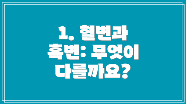 1. 혈변과 흑변: 무엇이 다를까요?