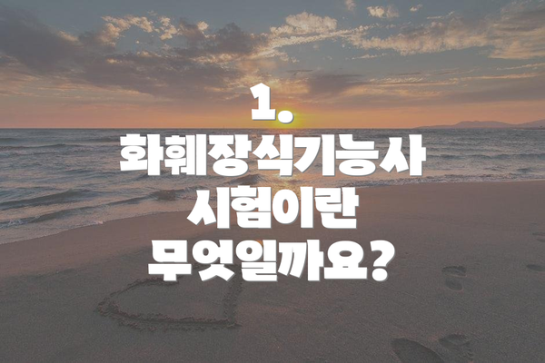 1. 화훼장식기능사 시험이란 무엇일까요?