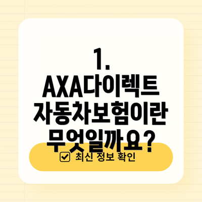 1. AXA다이렉트 자동차보험이란 무엇일까요?
