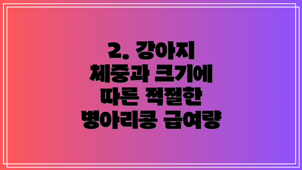 2. 강아지 체중과 크기에 따른 적절한 병아리콩 급여량