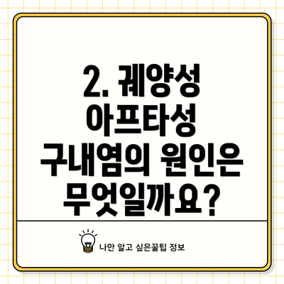 2. 궤양성 아프타성 구내염의 원인은 무엇일까요?