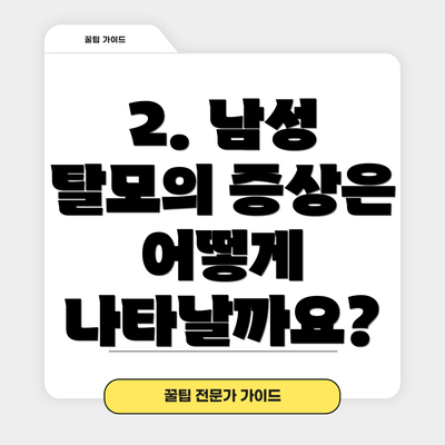 2. 남성 탈모의 증상은 어떻게 나타날까요?