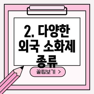 2. 다양한 외국 소화제 종류
