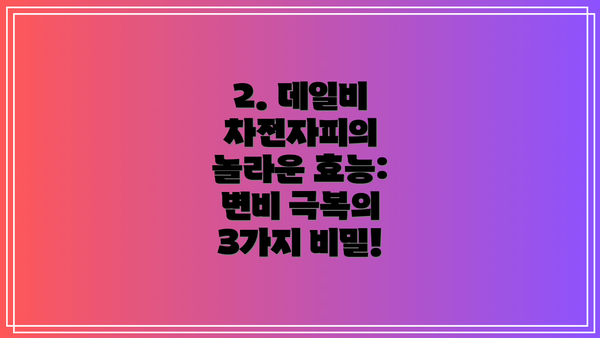 2. 데일비 차전자피의 놀라운 효능: 변비 극복의 3가지 비밀!