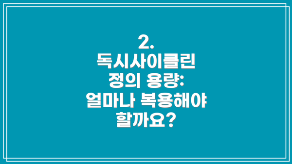 2. 독시사이클린 정의 용량: 얼마나 복용해야 할까요?