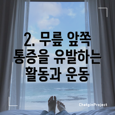 2. 무릎 앞쪽 통증을 유발하는 활동과 운동