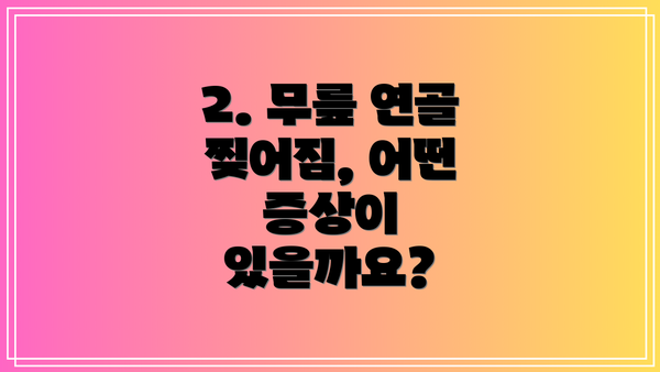 2. 무릎 연골 찢어짐, 어떤 증상이 있을까요?