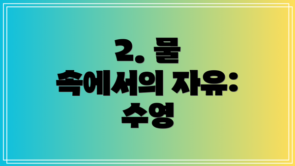 2. 물 속에서의 자유: 수영