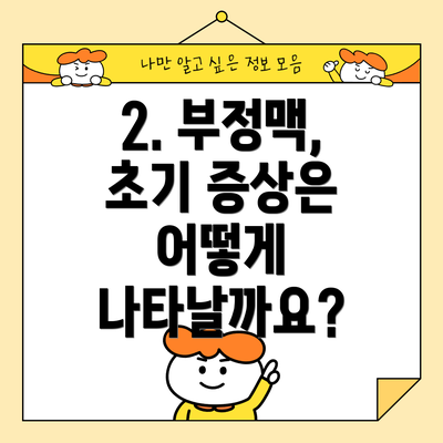 2. 부정맥, 초기 증상은 어떻게 나타날까요?