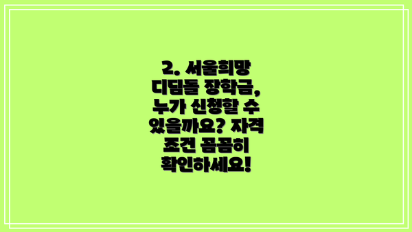 2. 서울희망 디딤돌 장학금, 누가 신청할 수 있을까요? 자격 조건 꼼꼼히 확인하세요!