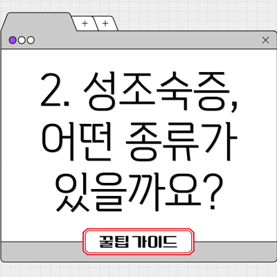 2. 성조숙증, 어떤 종류가 있을까요?