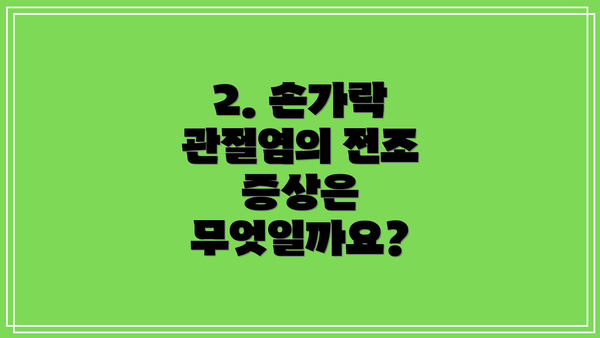 2. 손가락 관절염의 전조 증상은 무엇일까요?