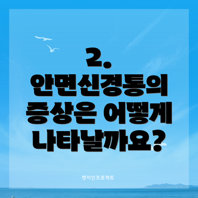 2. 안면신경통의 증상은 어떻게 나타날까요?