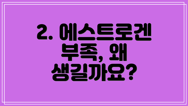 2. 에스트로겐 부족, 왜 생길까요?