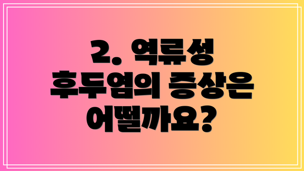 2. 역류성 후두염의 증상은 어떨까요?