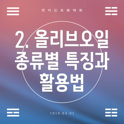 2. 올리브오일 종류별 특징과 활용법