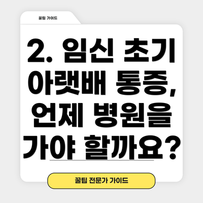 2. 임신 초기 아랫배 통증, 언제 병원을 가야 할까요?