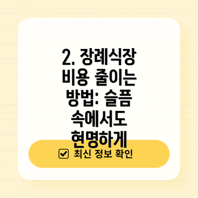 2. 장례식장 비용 줄이는 방법: 슬픔 속에서도 현명하게
