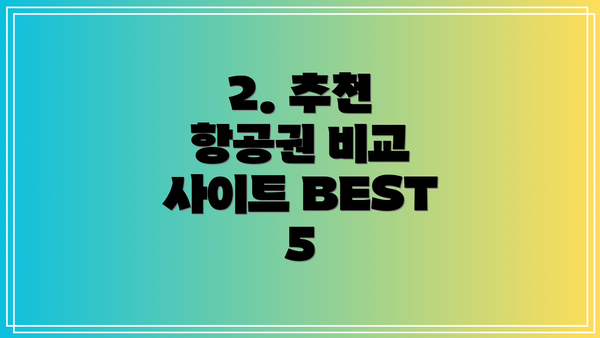 2. 추천 항공권 비교 사이트 BEST 5