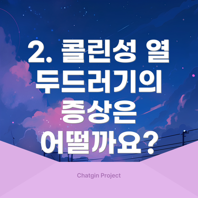 2. 콜린성 열 두드러기의 증상은 어떨까요?