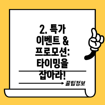 2. 특가 이벤트 & 프로모션: 타이밍을 잡아라!