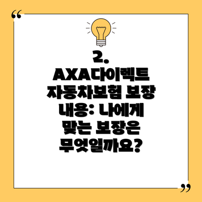2. AXA다이렉트 자동차보험 보장 내용: 나에게 맞는 보장은 무엇일까요?