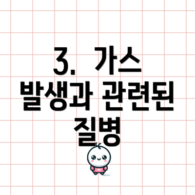 3.  가스 발생과 관련된 질병