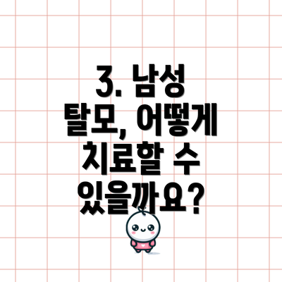 3. 남성 탈모, 어떻게 치료할 수 있을까요?