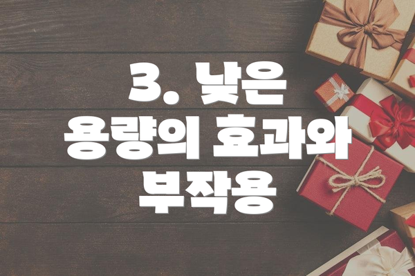 3. 낮은 용량의 효과와 부작용