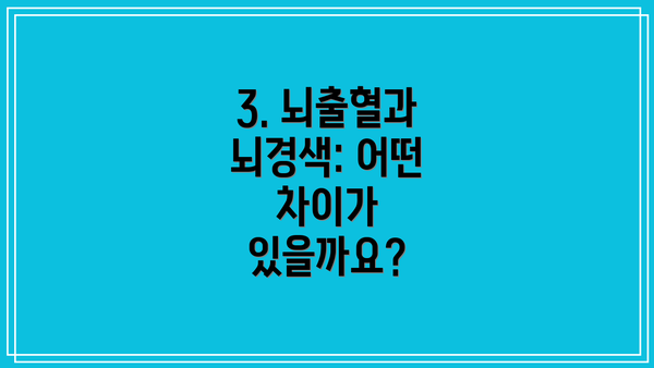 3. 뇌출혈과 뇌경색: 어떤 차이가 있을까요?
