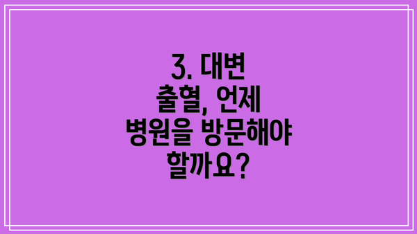 3. 대변 출혈, 언제 병원을 방문해야 할까요?