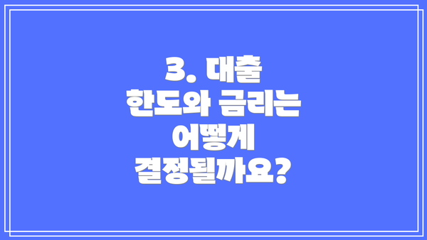 3. 대출 한도와 금리는 어떻게 결정될까요?