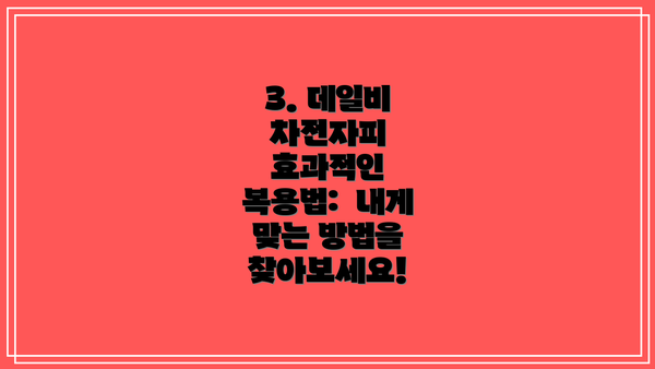 3. 데일비 차전자피 효과적인 복용법: 내게 맞는 방법을 찾아보세요!