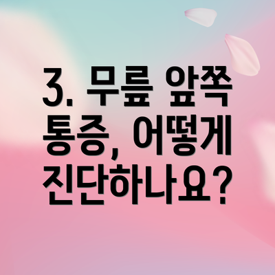 3. 무릎 앞쪽 통증, 어떻게 진단하나요?