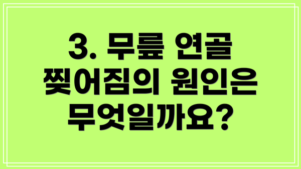 3. 무릎 연골 찢어짐의 원인은 무엇일까요?