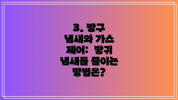 3. 방구 냄새와 가스 제어: 방귀 냄새를 줄이는 방법은?