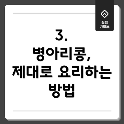 3.  병아리콩, 제대로 요리하는 방법