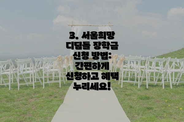 3. 서울희망 디딤돌 장학금 신청 방법: 간편하게 신청하고 혜택 누리세요!