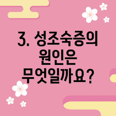 3. 성조숙증의 원인은 무엇일까요?