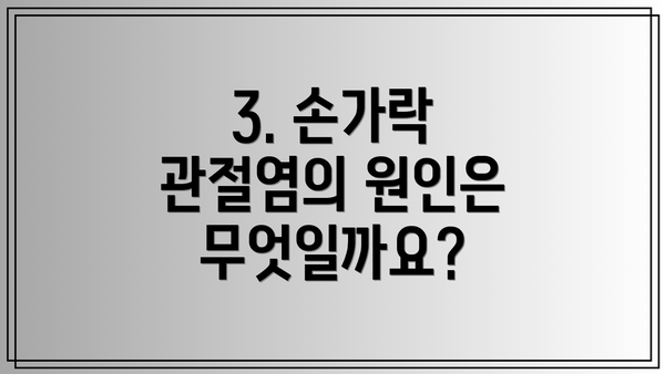 3. 손가락 관절염의 원인은 무엇일까요?