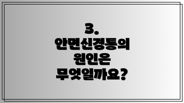 3. 안면신경통의 원인은 무엇일까요?